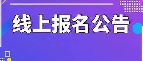 武威科技中等专业学校2022年新生线上报名的通知