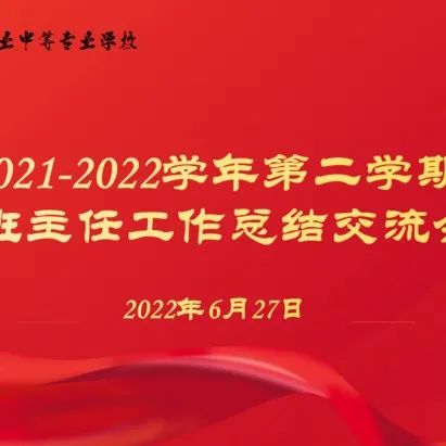 【碑林教育】同心同德 助力成长 | 西安综合职业中等专业学校班主任交流会