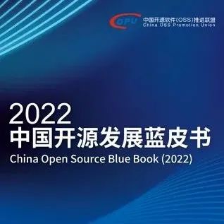 重磅！《2022中国开源发展蓝皮书》正式发布