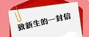 立鸿鹄之志  创出彩人生——致城固职教中心2022新生的一封信