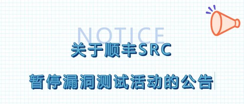 关于顺丰SRC暂停漏洞测试活动的公告