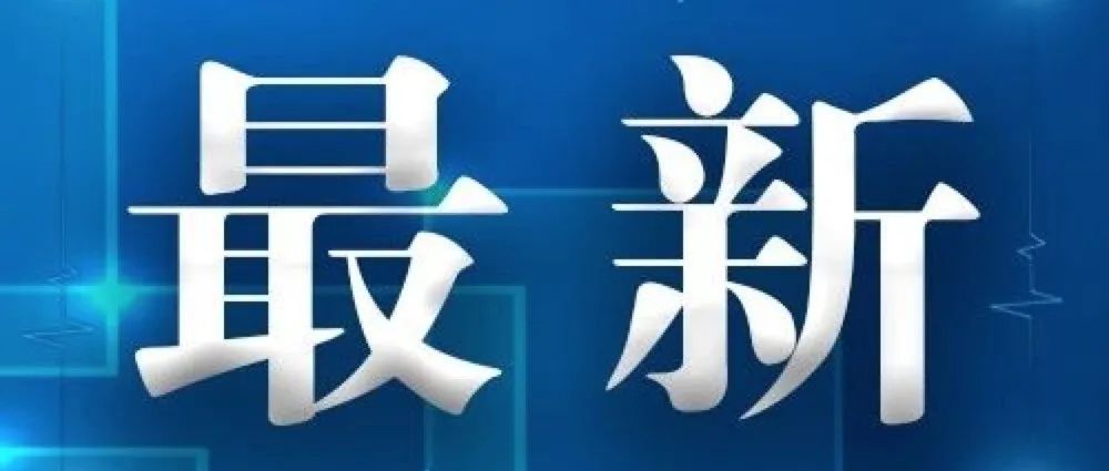 【最新】上海这8个区域划为疫情中风险区