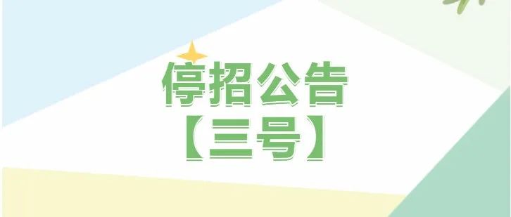 停招公告（三号）