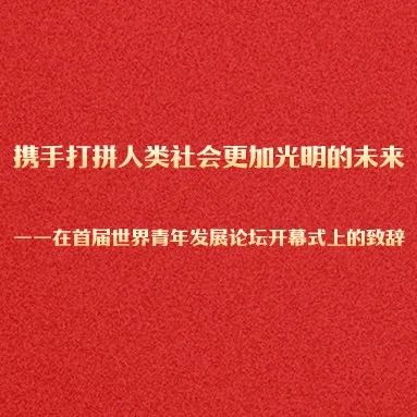 携手打拼人类社会更加光明的未来——在首届世界青年发展论坛开幕式上的致辞