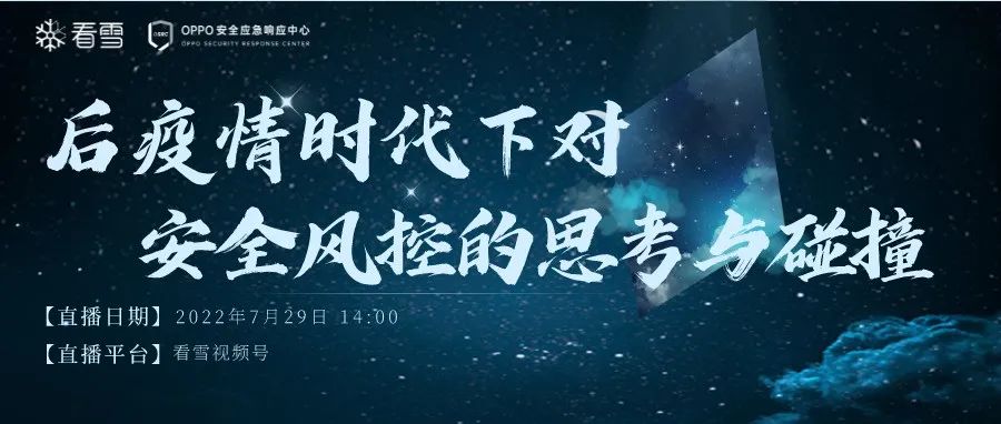 OPPOx看雪线上沙龙预告 | 后疫情时代下对安全风控的思考与碰撞