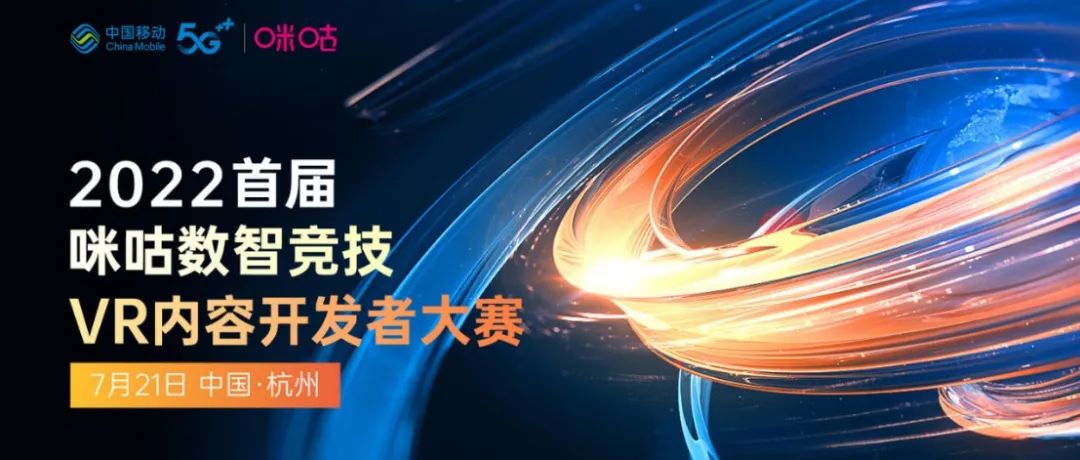 2022首届咪咕数智竞技VR内容开发者大赛于7月21日在杭州拉开帷幕