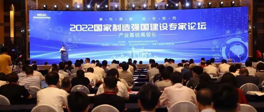 2022国家制造强国建设专家论坛在宁波召开