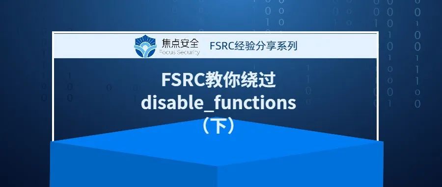 FSRC教你绕过disable_functions（下）