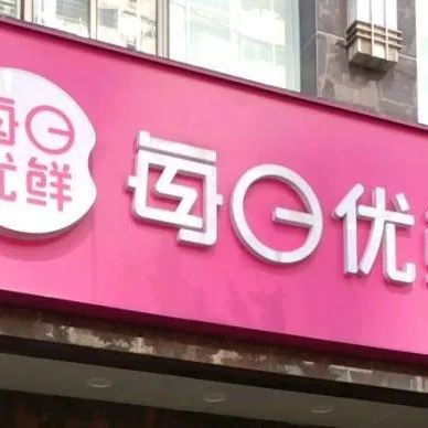 刚回应完解散传闻，多地每日优鲜已无法下单
