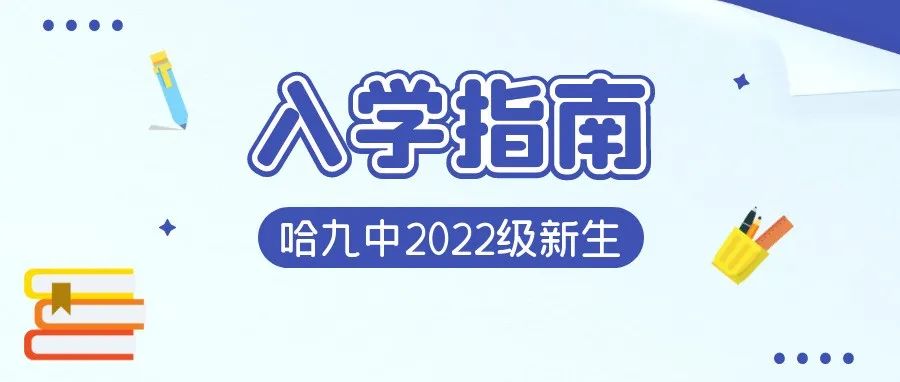 哈尔滨市第九中学校2022级新生入学指南