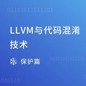 LLVM与代码混淆技术，详解3种经典代码混淆方式+2种变体