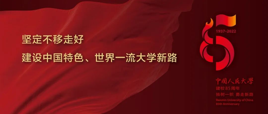 校庆主题及标识发布！中国人民大学85周年校庆公告（第二号）