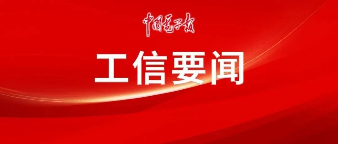 工业和信息化部党组召开会议 坚决拥护中央对肖亚庆同志涉嫌违纪违法进行审查调查的决定