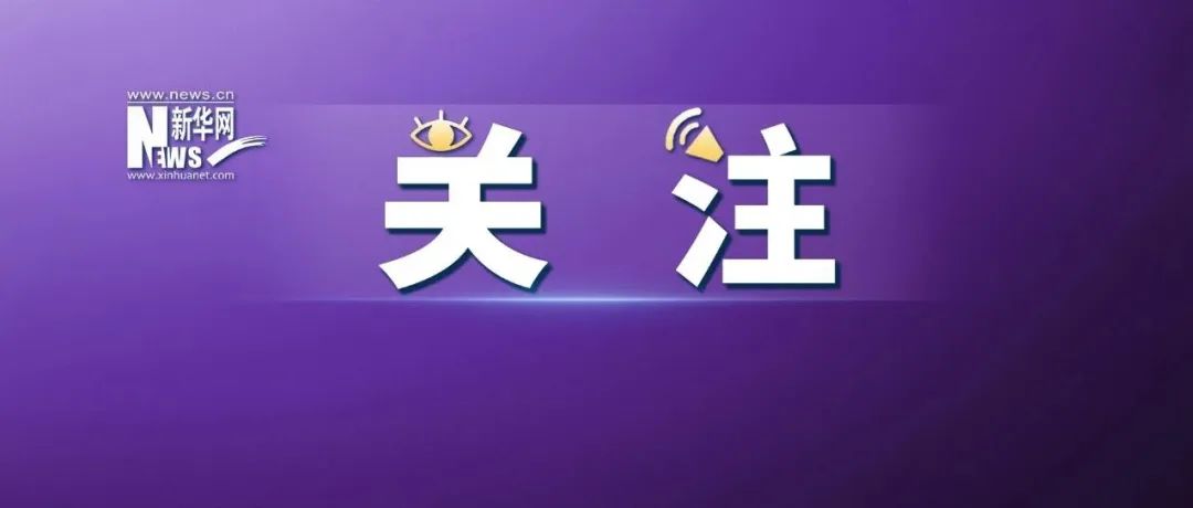 这项工作事关中小学生生命安全！五部门作出联合部署