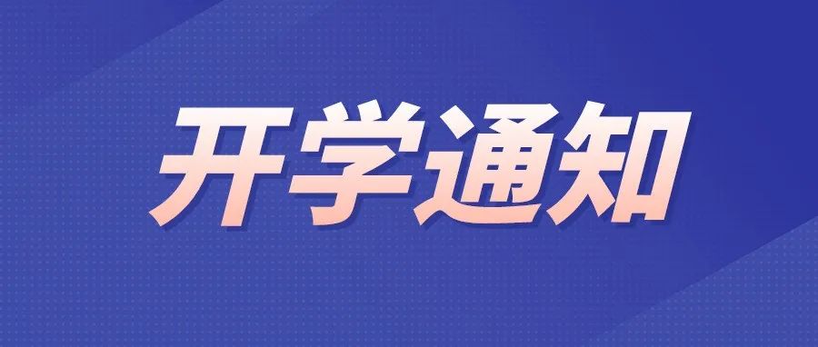 西安铁道职业学校2022年秋季学期开学通知暨新生入校须知！