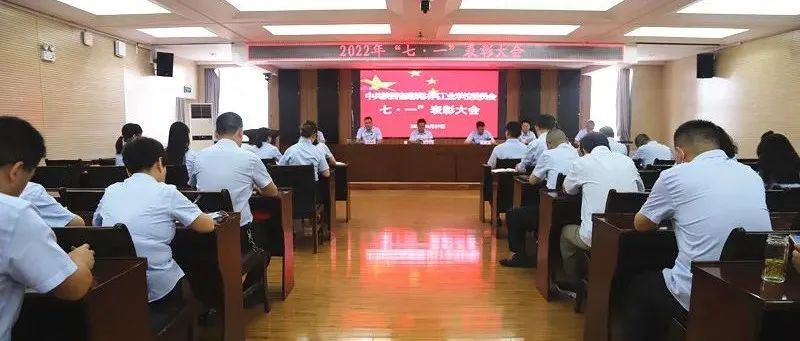 中共陕西省建筑材料工业学校委员会举行庆祝建党101周年暨2022年“七一”表彰大会