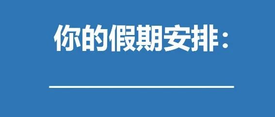 暑假回家做什么？我们帮你「安排」好了…