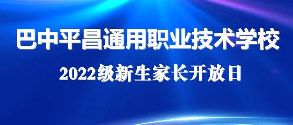 通用职校举行新生家长开放日活动