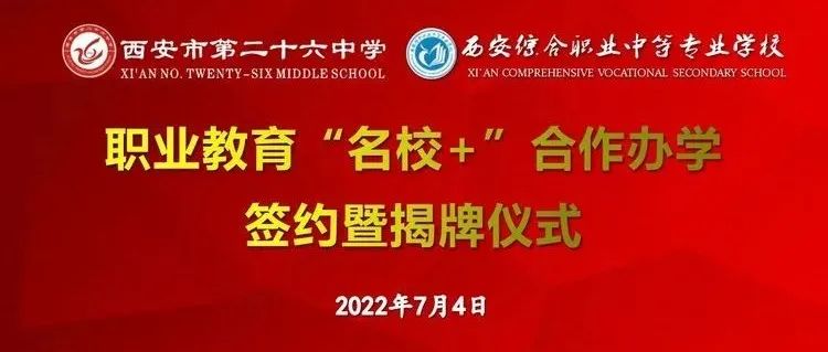 热烈祝贺 | 西安综合职业中等专业学校与市第26中学职业教育“名校+”合作办学签约挂牌