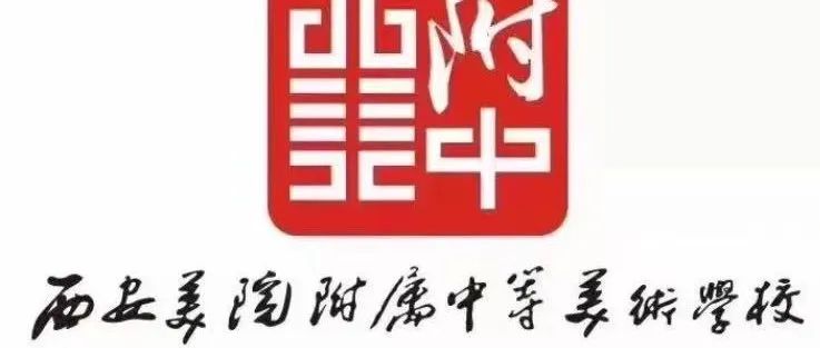 西安美术学院附属中等美术学校2022年招生考试陕西省考生成绩查询公告