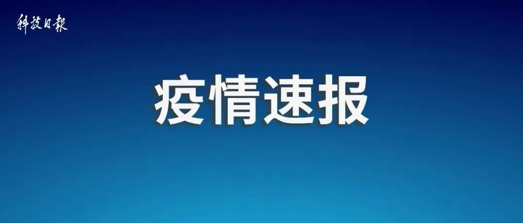 新增本土69+266，其中安徽52+179