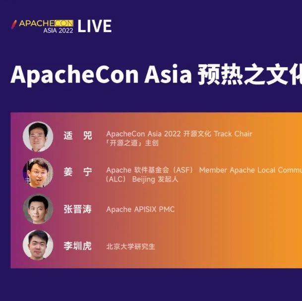 ApacheCon Asia 预热直播之文化主题全回顾