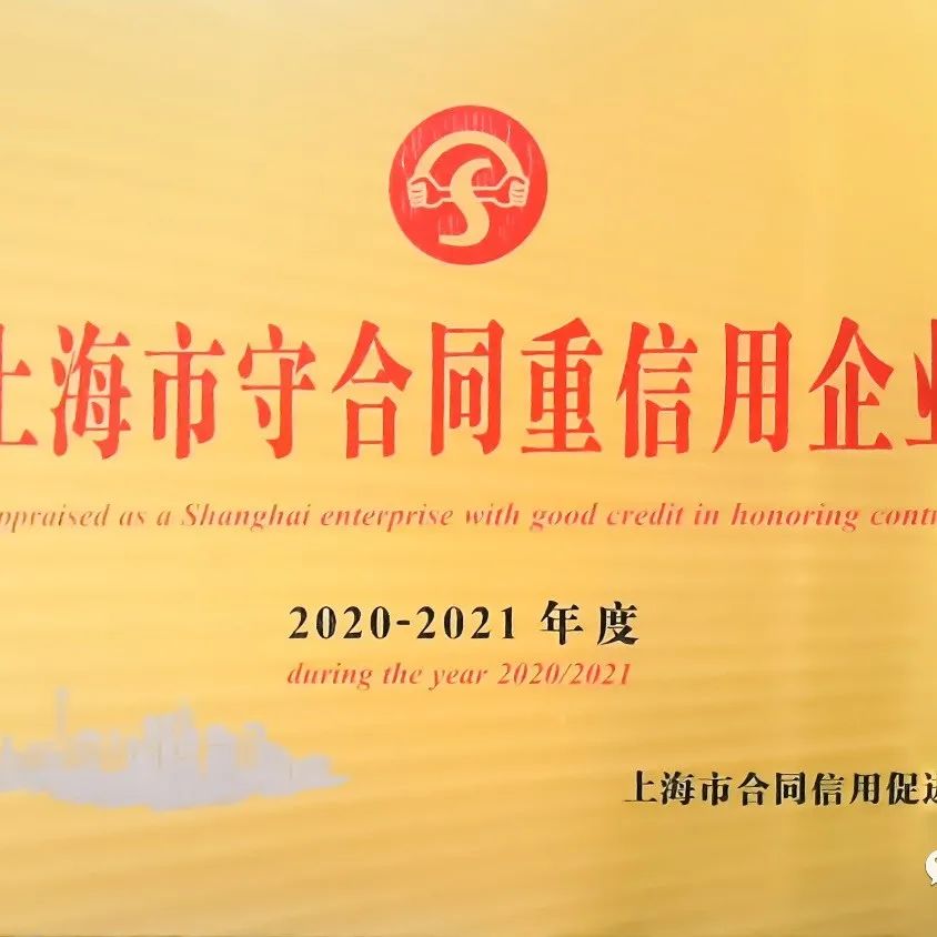 热烈祝贺上海禾健再次荣获“上海市守合同重信用企业”【新民资讯】