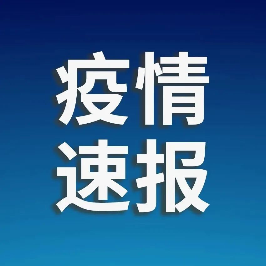 新增本土112+241，其中安徽81+141