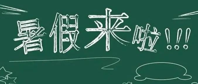 洋县职教中心2022年暑假放假安排通知