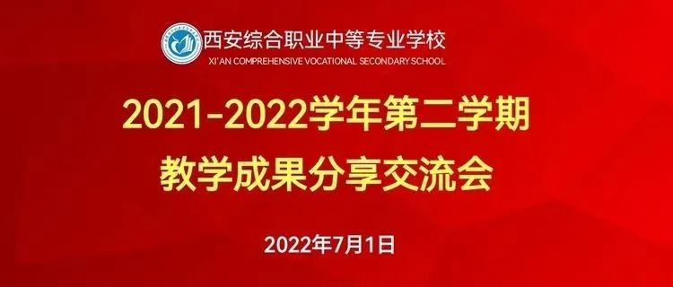 【碑林教育】成果展示共提升，见贤思齐促成长 | 西安综合职业中等专业学校教学成果交流分享会