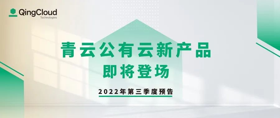 预告｜青云公有云 2022 年第三季度产品发布与升级计划