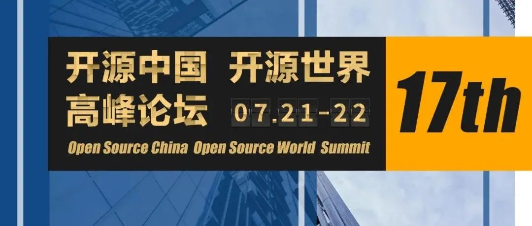 【聚焦】第17届开源中国开源世界高峰论坛重磅来袭