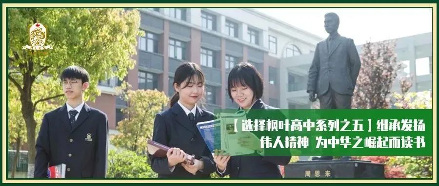 【选择枫叶高中系列之五】传承伟人精神，为中华之崛起而读书
