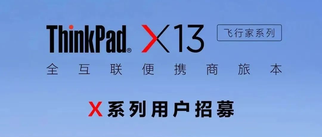 X系列用户招募 | 邀你助力ThinkPad X系列完美升级！