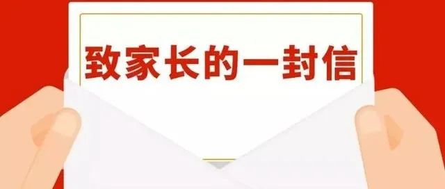 转载|汉中市教育局致全市中小学生家长的一封信