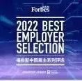 2022福布斯中国最佳雇主出炉：唯品会、小米等企业上榜