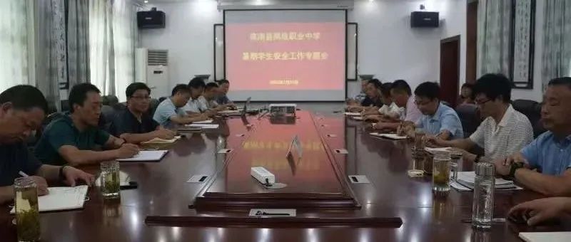 珍爱生命记于心  预防溺水再行动——商南县高级职业中学召开暑期学生安全工作专题会