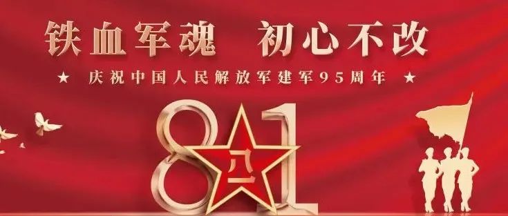 热烈庆祝中国人民解放军建军95周年