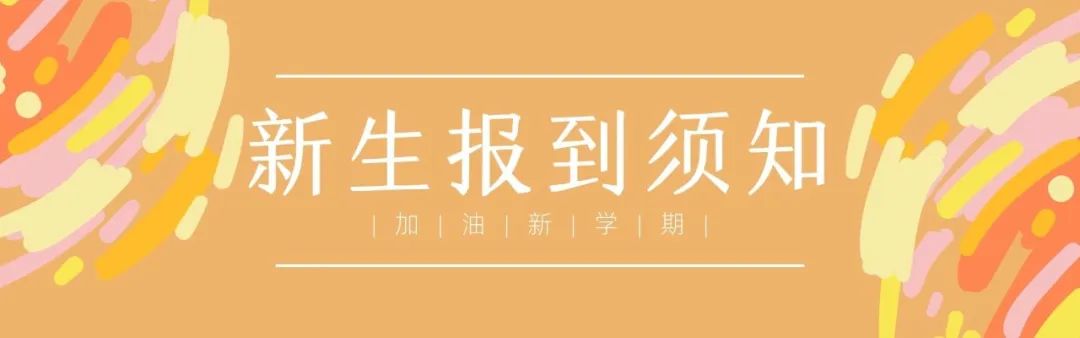 眉县职业教育中心2022年秋季学期新生报到须知