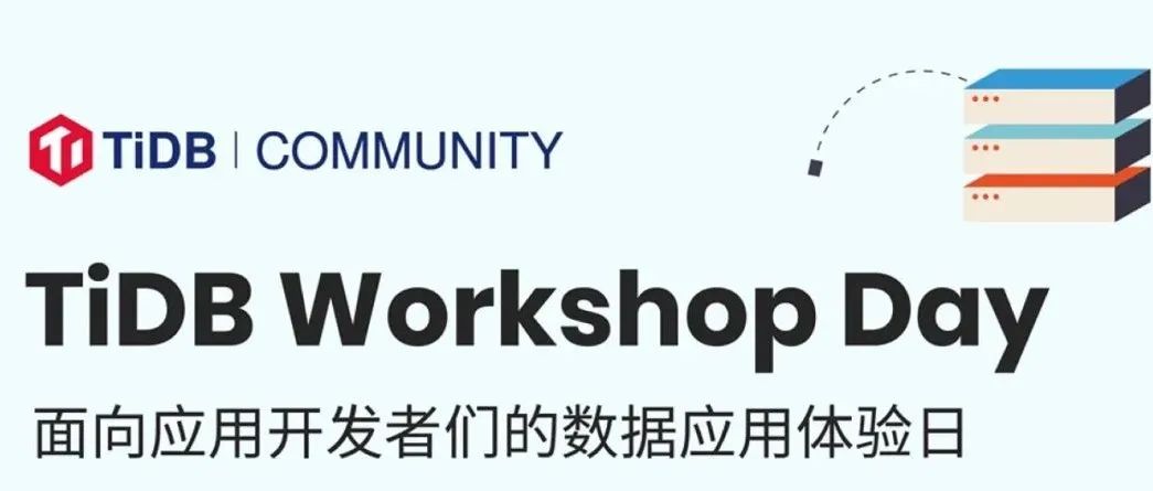 2022 首期线下 Workshop！面向应用开发者们的数据应用体验日来了 | TiDB Workshop Day