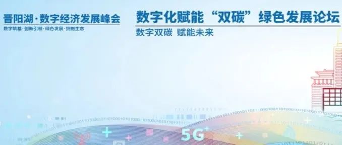倒计时5天！晋阳湖·数字经济发展峰会数字化赋能“双碳”绿色发展论坛，相约太原！