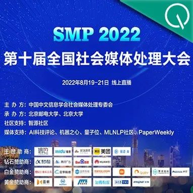 免费报名丨中国社会媒体处理旗舰会议SMP 2022日程公布，图灵奖得主领衔，近百场报告等你来！