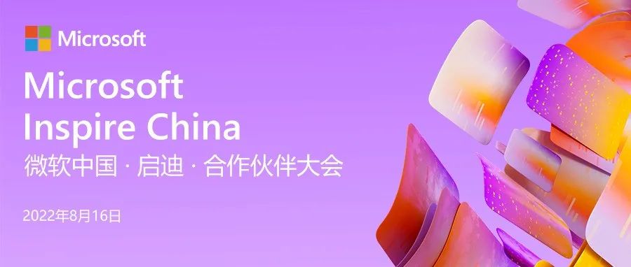 倒计时一天，微软中国 · 启迪 · 合作伙伴大会明天见！