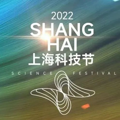 【探索】2022上海科技节即将举办，各项重要活动先睹为快