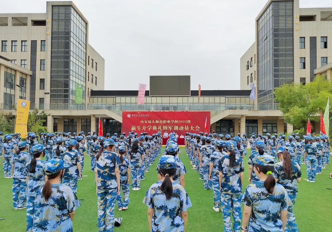 戎装展英姿 学子扬军魂 | 西安幼儿师范职业学校隆重举行2022级新生开学典礼暨军训动员大会