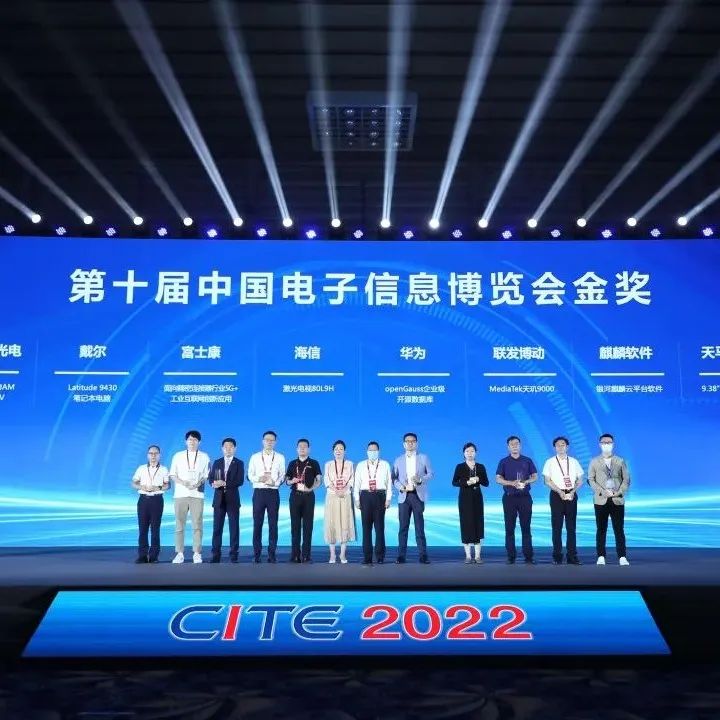 第十届中国电子信息博览会（CITE2022）十大创新金奖发布