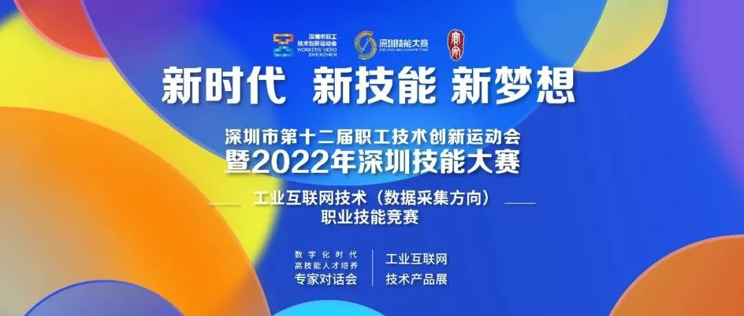 宝安区：2022年深圳市职业技能大赛——工业互联网技术（数据采集）竞赛即将举行