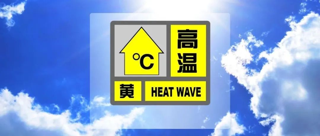 又见“小黄”，上海刚刚发布高温黄色预警