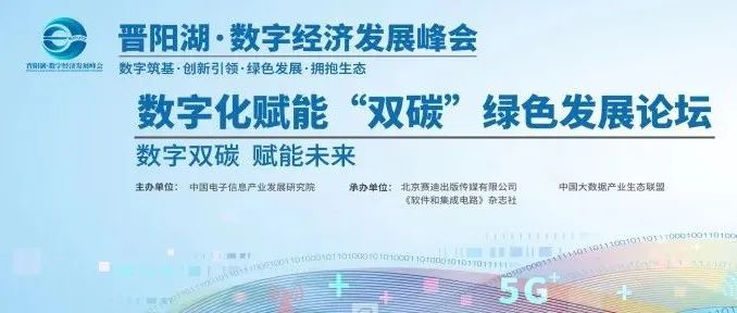 数字双碳  赋能未来——晋阳湖·数字经济发展峰会数字化赋能“双碳”绿色发展论坛成功召开
