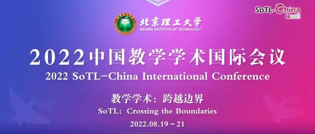 “跨越边界”！2022中国教学学术国际会议在北理工召开